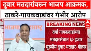 Voter Scam : दुबार मतदारांवरून भाजप आक्रमक, ठाकरे-गायकवाडांवर गंभीर आरोप
