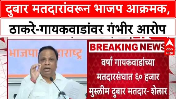 Voter Scam : दुबार मतदारांवरून भाजप आक्रमक, ठाकरे-गायकवाडांवर गंभीर आरोप