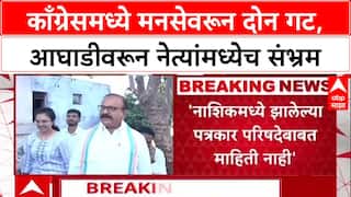 MNS Yuit Politics: काँग्रेसमध्ये मनसेवरून दोन गट, आघाडीवरून नेत्यांमध्येच संभ्रम