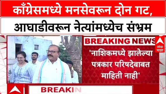 MNS Yuit Politics: काँग्रेसमध्ये मनसेवरून दोन गट, आघाडीवरून नेत्यांमध्येच संभ्रम
