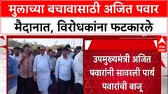 Mundhwa Land Deal: 'एक रुपयाचाही व्यवहार नाही', मुलगा Parth Pawar साठी Ajit Pawar मैदानात