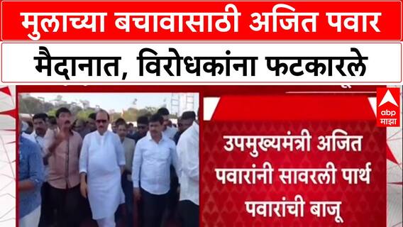Mundhwa Land Deal: 'एक रुपयाचाही व्यवहार नाही', मुलगा Parth Pawar साठी Ajit Pawar मैदानात