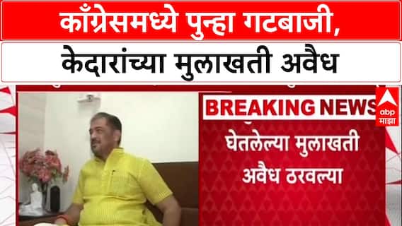 Maharashtra Congress : Sunil Kedar गटाच्या मुलाखती अवैध, Harshvardhan Sapkal यांचा निर्णय