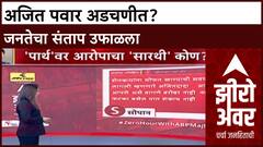 Parth Pawar Land Case : जास्त दिवस वाचणार नाहीत', अजित पवारांवरील आरोपांवरून जनता संतप्त