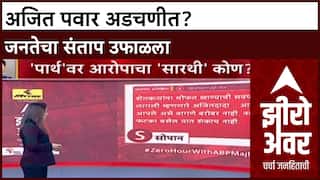 Parth Pawar Land Case : जास्त दिवस वाचणार नाहीत', अजित पवारांवरील आरोपांवरून जनता संतप्त
