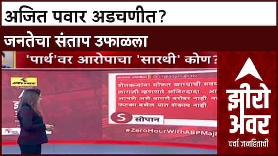 Parth Pawar Land Case : जास्त दिवस वाचणार नाहीत', अजित पवारांवरील आरोपांवरून जनता संतप्त