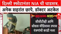Delhi Blast Probe: NIA कडून तपास सुरू, Faridabad मधून Dr. Adil आणि Muzammil ला अटक.
