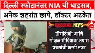 Delhi Blast Probe: NIA कडून तपास सुरू, Faridabad मधून Dr. Adil आणि Muzammil ला अटक.
