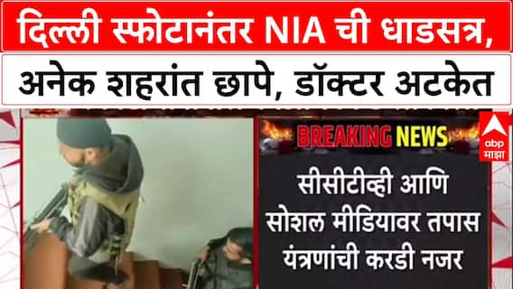 Delhi Blast Probe: NIA कडून तपास सुरू, Faridabad मधून Dr. Adil आणि Muzammil ला अटक.