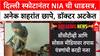 Delhi Blast Probe: NIA कडून तपास सुरू, Faridabad मधून Dr. Adil आणि Muzammil ला अटक.