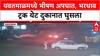 Yavatmal Truck Accident: चंद्रपूरहून Cement घेऊन येणारा ट्रक दुकानात घुसला, थरार CCTV'त कैद