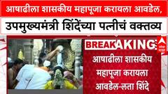 Maharashtra Politics: आषाढीला शासकीय महापूजा करायला आवडेल, उपमुख्यमंत्री शिंदेंच्या पत्नी लता शिंदेंचं वक्तव्य