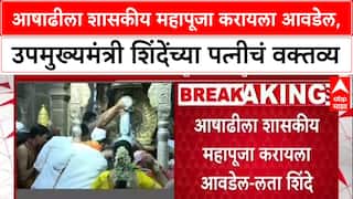 Maharashtra Politics: आषाढीला शासकीय महापूजा करायला आवडेल, उपमुख्यमंत्री शिंदेंच्या पत्नी लता शिंदेंचं वक्तव्य