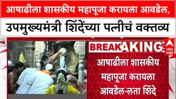 Maharashtra Politics: आषाढीला शासकीय महापूजा करायला आवडेल, उपमुख्यमंत्री शिंदेंच्या पत्नी लता शिंदेंचं वक्तव्य
