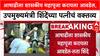 Maharashtra Politics: आषाढीला शासकीय महापूजा करायला आवडेल, उपमुख्यमंत्री शिंदेंच्या पत्नी लता शिंदेंचं वक्तव्य