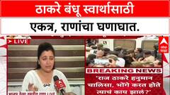 Navneet Rana on Raj Uddhav Thackeray : 'दोन्ही भाऊ फक्त दुकानदारी आणि तोड्यांसाठी एकत्र'