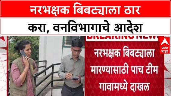 Shoot At Sight: 'नरभक्षक बिबट्याला ठार करा', Forest Department चे आदेश; Pimparakhed मध्ये 5 पथके