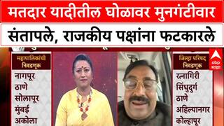 Voter List Row: 'राजकीय पक्षांना मजा मारायची आहे का?',Mungantiwar यांचा संविधानावरून सवाल