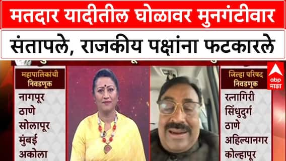 Voter List Row: 'राजकीय पक्षांना मजा मारायची आहे का?',Mungantiwar यांचा संविधानावरून सवाल