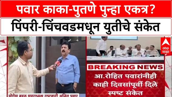 Pawar Politics: Pimpri-Chinchwad मध्ये Ajit Pawar गटाचा Sharad Pawar गटाला प्रतिसाद