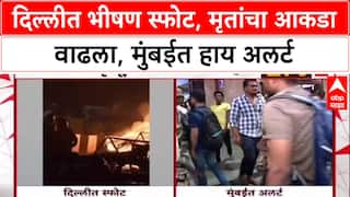 Delhi Red Fort Blast : दिल्लीत भीषण स्फोट, मृतांचा आकडा वाढला, मुंबईत हाय अलर्ट