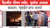 Delhi Red Fort Blast : दिल्लीत भीषण स्फोट, मृतांचा आकडा वाढला, मुंबईत हाय अलर्ट