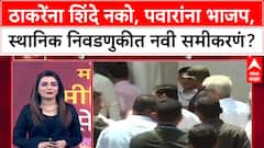 BMC Election Yuti: ठाकरेंना शिंदे नको, पवारांना भाजप, स्थानिक निवडणुकीत नवी समीकरणं?