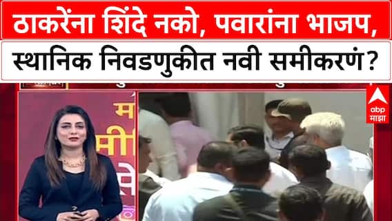 BMC Election Yuti: ठाकरेंना शिंदे नको, पवारांना भाजप, स्थानिक निवडणुकीत नवी समीकरणं?