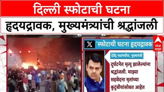 Delhi Blast : 'दिल्लीतील स्फोटाची घटना हृदयत्रावक', CM Devendra Fadnavis यांनी वाहिली श्रद्धांजली.