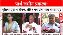 Pawar Politics: 'आई असलेल्या महिला भावनिक असतात', पार्थ प्रकरणी सुळेंवर रोहित पवारांचे विधान