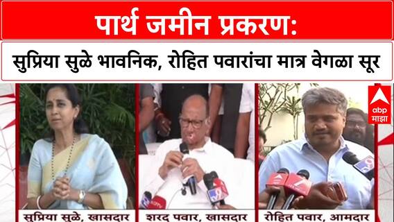 Pawar Politics: 'आई असलेल्या महिला भावनिक असतात', पार्थ प्रकरणी सुळेंवर रोहित पवारांचे विधान