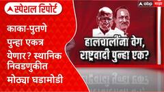 NCP Alliance : काका-पुतणे पुन्हा एकत्र येणार? स्थानिक निवडणुकीत मोठ्या घडामोडी Special Report