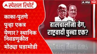 NCP Alliance : काका-पुतणे पुन्हा एकत्र येणार? स्थानिक निवडणुकीत मोठ्या घडामोडी Special Report