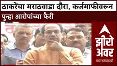 Zero Hour Uddhav Thackeray Marathwada : ठाकरेंचा मराठवाडा दौरा, कर्जमाफीवरून पुन्हा आरोपांच्या फैरी