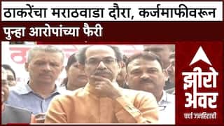 Zero Hour Uddhav Thackeray Marathwada : ठाकरेंचा मराठवाडा दौरा, कर्जमाफीवरून पुन्हा आरोपांच्या फैरी