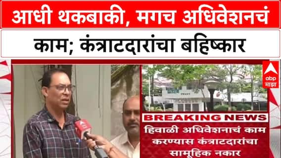 Winter Session Row: 'आधी पैसे, मगच काम', Nagpur Contractors चा सरकारला अल्टिमेटम, अधिवेशन धोक्यात?