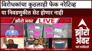Zero Hour Amol Mitkari on Election : विरोधकांचा कुठलाही फेक नरेटिव्ह या निवडणुकीत सेट होणार नाही