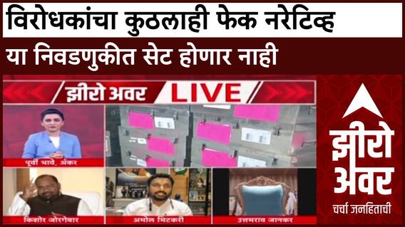 Zero Hour Amol Mitkari on Election : विरोधकांचा कुठलाही फेक नरेटिव्ह या निवडणुकीत सेट होणार नाही