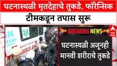 Crime Scene Investigation: घटनास्थळी अजूनही मानवी शरीराचे तुकडे, Forensic टीमकडून तपास सुरू.