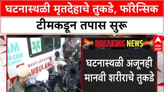 Crime Scene Investigation: घटनास्थळी अजूनही मानवी शरीराचे तुकडे, Forensic टीमकडून तपास सुरू.