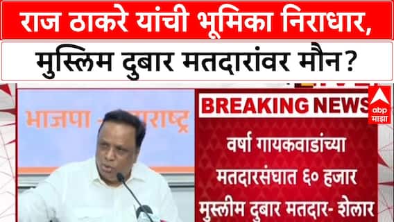 Ashish Shelar on Thackeray : 'राज ठाकरे यांची भूमिका निराधार', मुस्लिम दुबार मतदारांवर मौन?
