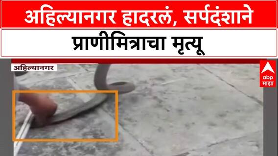 Snake Rescuer Dies: 'साप पकडताना हाताला चावला', प्राणीमित्र Sameer Hingle यांचा दुर्दैवी मृत्यू