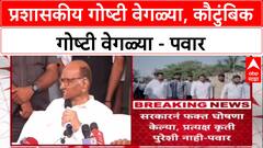 Sharad Pawar : प्रशासकीय गोष्टी वेगळ्या, कौटुंबिक गोष्टी वेगळ्या - पवार