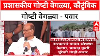 Sharad Pawar : प्रशासकीय गोष्टी वेगळ्या, कौटुंबिक गोष्टी वेगळ्या - पवार