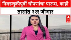 Pre-Poll Bonanza: निवडणुका जाहीर होण्यापूर्वी Fadnavis सरकारचा घोषणांचा धडाका, काही तासांत २२१ GR