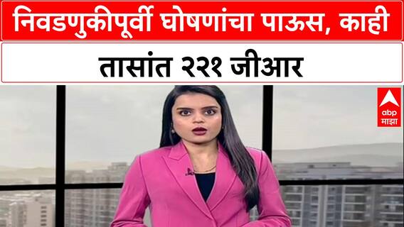 Pre-Poll Bonanza: निवडणुका जाहीर होण्यापूर्वी Fadnavis सरकारचा घोषणांचा धडाका, काही तासांत २२१ GR