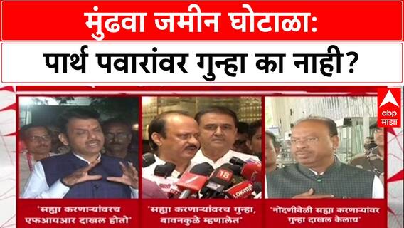 Mundhwa Land Scam: कंपनीत 99% भागीदारी, तरी Parth Pawar यांच्यावर गुन्हा का नाही? विरोधकांचा सवाल