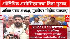 Maharashtra Olympic Association : ऑलिंपिक असोसिएशनचा तिढा सुटला, अजित पवार अध्यक्ष, मोहोळ उपाध्यक्ष