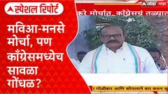 Satya Cha Morcha: राज ठाकरे मोर्चात काँग्रेसचं तळ्यात मळ्यात? Special Report