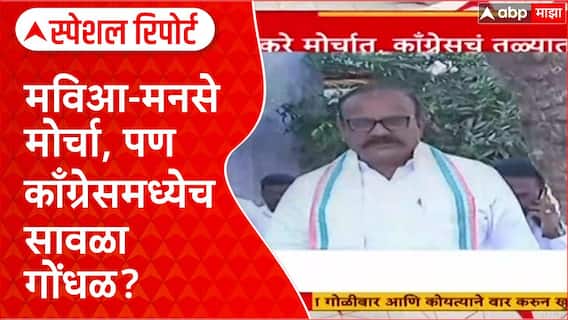 Satya Cha Morcha: राज ठाकरे मोर्चात काँग्रेसचं तळ्यात मळ्यात? Special Report